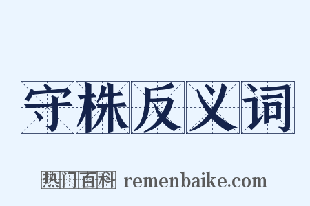 守株反义词是什么意思的图片